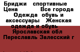 Бриджи ( спортивные) › Цена ­ 1 000 - Все города Одежда, обувь и аксессуары » Женская одежда и обувь   . Ярославская обл.,Переславль-Залесский г.